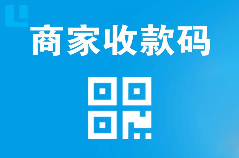 宁明拉卡拉商家收款码