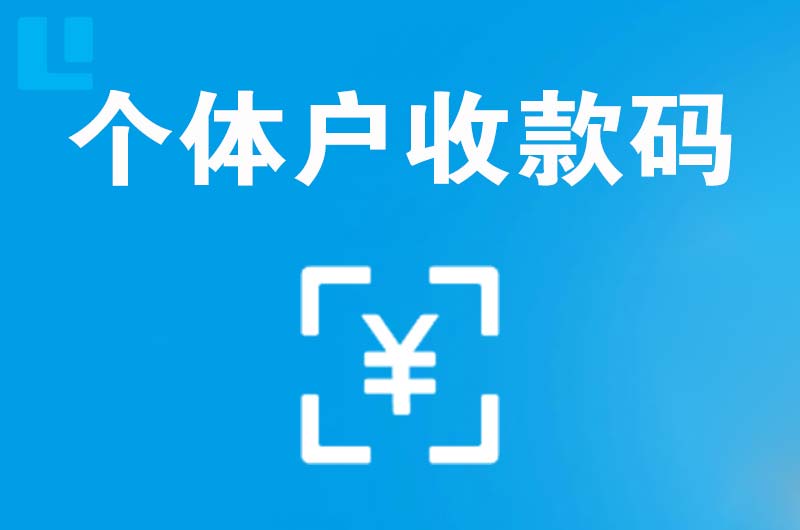 宁明拉卡拉个体户收款码